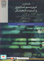 مقدمه ای برتروریسم سایبری و امنیت دیجیتال