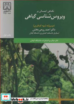 ویروس شناسی گیاهی نشر دانشگاه گیلان