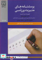 پرسشنامه های مدیریت ورزشی
