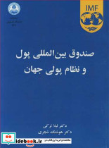 صندوق بین المللی پول و نظام پولی جهان