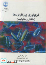 فیزیولوژی پروکاریوت ها