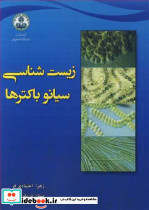زیست شناسی سیانوباکترها