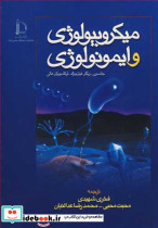 میکروبیولوژی و ایمونولوژی