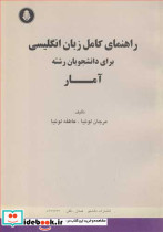 راهنمای کامل زبان انگلیسی برای دانشجویان رشته آمار