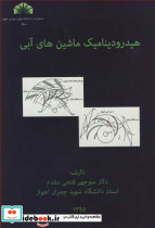 هیدرودینامیک ماشین های آبی