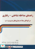 راهنمای مداخله شناختی - رفتاری در کودکان مبتلا به بیماری های مزمن