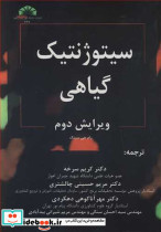 سیتوژنتیک گیاهی نشر دانشگاه شهید چمران اهواز