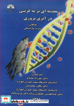 مقدمه ای بر به گزینی درآبزی پروری