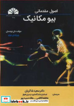 اصول مقدماتی بیومکانیک