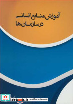 آموزش منابع انسانی درسازمان ها