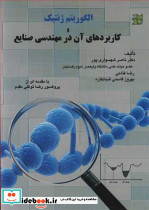 الگوریتم ژنتیک و کاربردهای آن در مهندسی صنایع