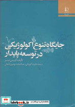 جایگاه تنوع اکولوژیکی در توسعه پایدار