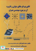 الگوریتم اتو ماتای سلولی و کاربرد آن درحوزه مهندسی عمران