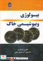 بیولوژی و بیوشیمی خاک