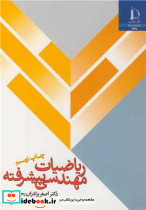 ریاضیات مهندسی پیشرفته نشر دانشگاه فردوسی مشهد