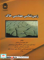 زمین شناسی مهندسی خاک