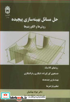 حل مسائل بهینه سازی پیچیده روش ها و الگوریتم ها