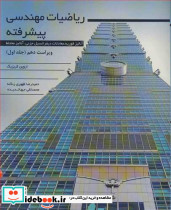 ریاضیات مهندسی پیشرفته 1