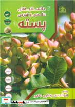دانستنیهای علمی و تجربی پسته