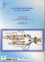 مجموعه سوال های کارشناسی ارشد بیوتکنولوژی در کشاورزی