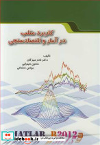 کاربرد متلب درآمار و اقتصادسنجی