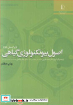 اصول بیوتکنولوژی گیاهی