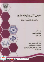 شیمی آلی پیشرفته مارچ