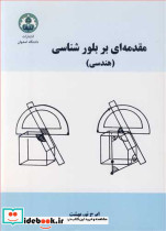 مقدمه ای بر بلورشناسی