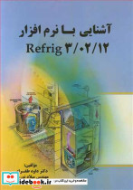 آشنایی با نرم افزارREFRIG 3 02 12