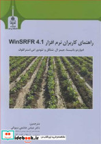 راهنمای کاربران نرم افزار WINSRFR 4.1