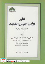 تطور الادب العربی الحدیث