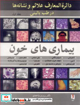 دائره المعارف علائم و نشانه ها در طب بالینی جلد1 بیماری های خون