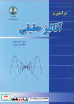 درآمدی بر آنالیز حقیقی