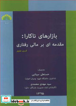 بازارهای ناکارا مقدمه ای برمالی رفتاری