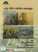 مهندسی حفاظت خاک وآب