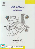 ساس تخت خواب