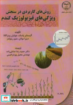 روش های کاربردی در سنجش ویژگی های فیزیولوژیک گندم