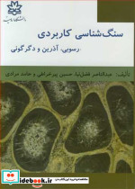 سنگ شناسی کاربردی رسوبی آذرین و دگرگونی