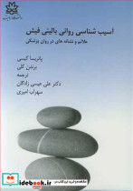 آسیب شناسی روانی بالینی فیش علائم و نشانه ها در روان پزشکی