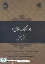 دانشنامه علائی بخش منطق