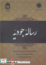 رساله جودیه