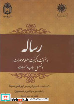 رساله در حقیقت و کیفیت سلسله موجودات و تسلسل اسباب و مسببات