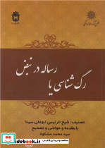 رگ شناسی یا رساله در نبض