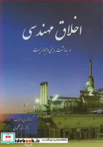اخلاق مهندسی در بهداشت ایمنی و محیط زیست