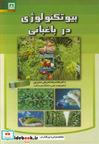 بیوتکنولوژی در باغبانی