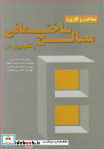 شناخت و کاربرد مصالح ساختمانی و تکنولوژی بتن