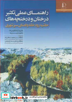 راهنمای عملی تکثیردرختان و درختچه های حاشیه رودخانه و فضای سبز شهری