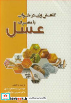 کاهش وزن درخواب با مصرف عسل
