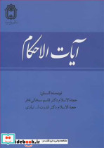 آیات الاحکام نشر دانشگاه بوعلی سینا همدان
