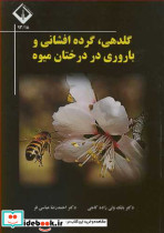 گلدهی گرده افشانی و باروری در درختان میوه